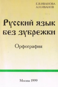 Книга Русский язык без зубрежки. Орфография