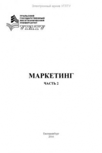 Книга Маркетинг. Ч. 2