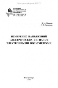 Книга Измерение напряжений электрических сигналов электронными вольтметрами