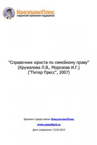 Книга Справочник юриста по семейному праву