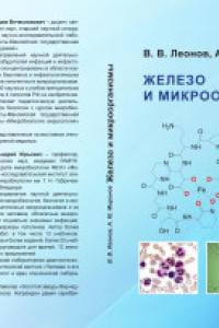 Книга Железо и микроорганизмы