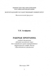 Книга Деловой английский язык: Рабочая программа дисциплины