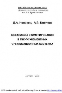 Книга Механизмы стимулирования в многоэлементных организационных системах