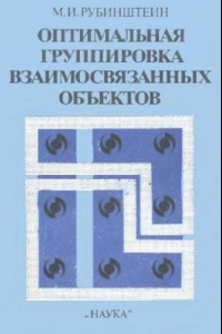 Книга Оптимальная группировка взаимосвязанных объектов