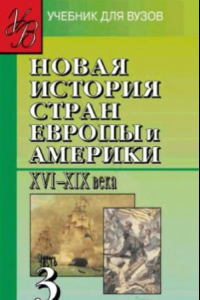 Книга Новая история стран Европы и Америки. XVI-XIX века. В 3 частях. Часть 3