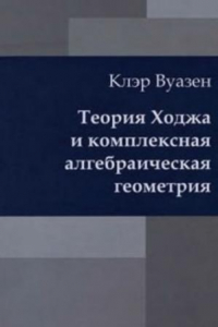 Книга Теория Ходжа и комплексная алгебраическая геометрия. Том 1