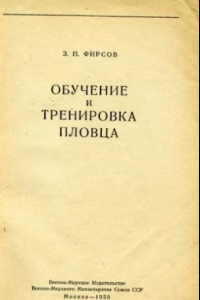 Книга Обучение и тренировка пловца