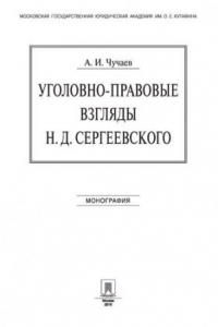 Книга Уголовно-правовые взгляды Н.Д.Сергеевского