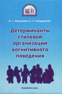 Книга Детерминанты стилевой организации когнитивного поведения