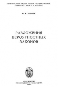 Книга Разложения вероятностных законов