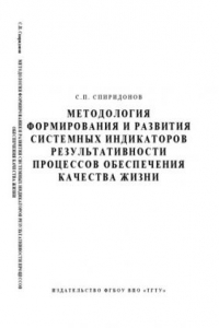 Книга Методология формирования и развития системных индикаторов результативности процессов обеспечения качества жизни. Монография