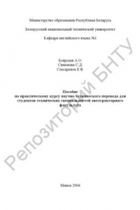 Книга Пособие по практическому курсу научно-технического перевода для студентов технических специальностей автотракторного факультета