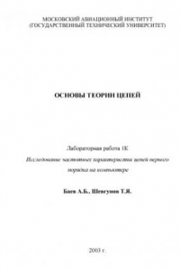 Книга Исследование частотных характеристик цепей первого порядка на компьютере: Методические указания к лабораторной работе по курсу ''Основы теории цепей''