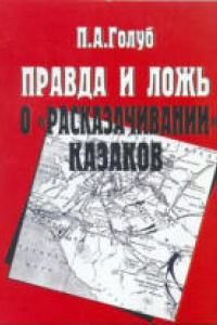 Книга Правда и ложь о «расказачивании» казаков