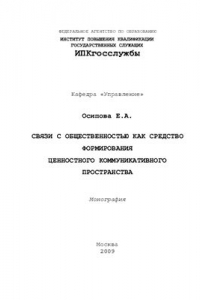 Книга Связи с общественностью как средство формирования ценностного коммуникативного пространства