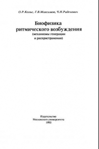 Книга Биофизика ритмического возбуждения (механизмы генерации и распространения)