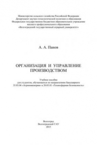 Книга Организация и управление производством: учебное пособие для студентов, обучающихся по направлению бакалавриата 35.03.06 «Агроинженерия» и 20.03.01 «Техносферная безопасность»