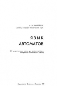 Книга Язык автоматов