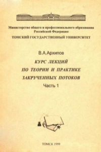 Книга Курс лекций по теории и практике закрученных потоков. Ч. 1 (лекции 1-5)