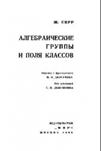 Книга Алгебраические группы и поля классов