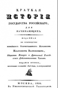 Книга Краткая история Государства Российского для начинающих