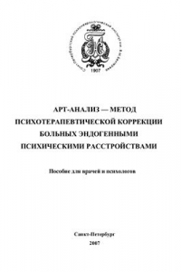 Книга Арт-анализ - метод психотерапевтической коррекции больных эндогенными психическими расстройствами