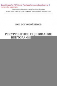 Книга Рекуррентное оценивание вектора состояния динамических систем. Учебное пособие