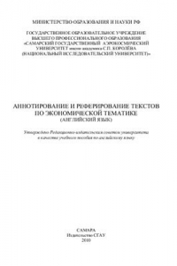 Книга Аннотирование и реферирование текстов по экономической тематике