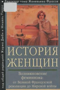 Книга История женщин на Западе. Том 4. Возникновение феминизма. От Великой французской революции до Мировой войны