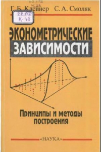 Книга Эконометрические зависимости: принципы и методы построен