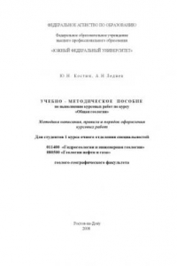 Книга Общая геология: Учебно-методическое пособие по выполнению курсовых работ по курсу. Методика написания, правила и порядок оформления курсовых работ