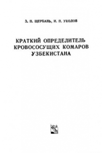 Книга Краткий определитель кровососущих комаров Узбекистана