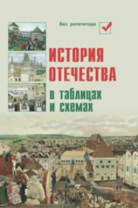 Книга История Отечества в таблицах и схемах