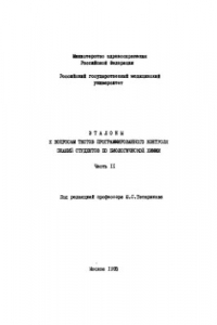 Книга Эталоны к вопросам тестов программированного контроля знаний студентов по биологической химии. Часть 2