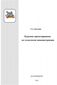 Книга Курсовое проектирование по технологии машиностроения