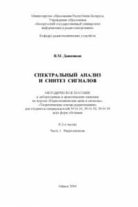 Книга Спектральный анализ и синтез сигналов: метод. пособие к лаб. и  практ.  занятиям  по  курсам    «Радиотехнические  цепи  и  сигналы»,  «Теоретические основы радиотехники» для студ. спец. 39 01 01, 39 01  02, 39 01 03. В 2 ч.Ч. 1: Видеосигналы