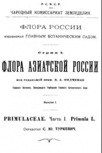 Книга Флора азиатской России. Primula