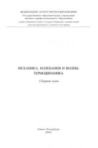 Книга Механика. Колебания и волны. Термодинамика: Сборник задач