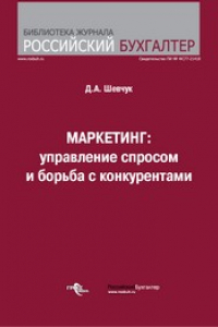 Книга Маркетинг: управление спросом и борьба с конкурентами