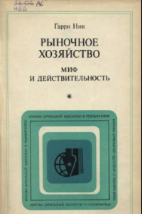 Книга Рыночное хозяйство: миф и действительность