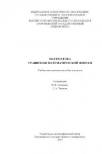 Книга Математика. Уравнения математической физики: Учебно-методическое пособие