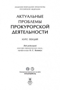 Книга Актуальные проблемы прокурорской деятельности. Курс лекций