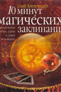 Книга 10 минут магических заклинаний