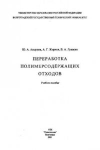 Книга Переработка полимерсодержащих отходов