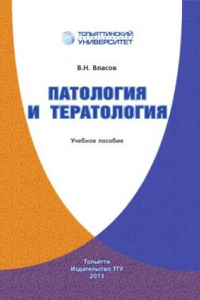 Книга Патология и тератология