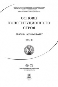 Книга Основы конституционного строя. Сборник научных работ. Том II