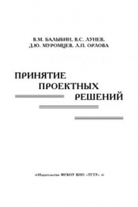 Книга Принятие проектных решений. Ч. 2.. Учебное пособие