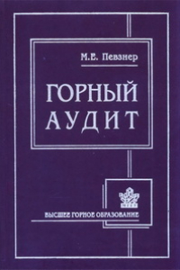 Книга Горный аудит