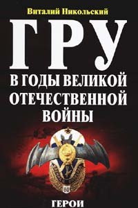 Книга ГРУ в годы Великой Отечественной войны: герои невидимого фронта