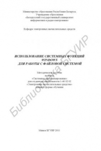 Книга Использование системных функций Windows для работы с файловой системой : метод. пособие по курсу «Систем. программирование» для студентов специальности 1-40 02 02 «Электрон. вычисл. средства» днев. формы обучения